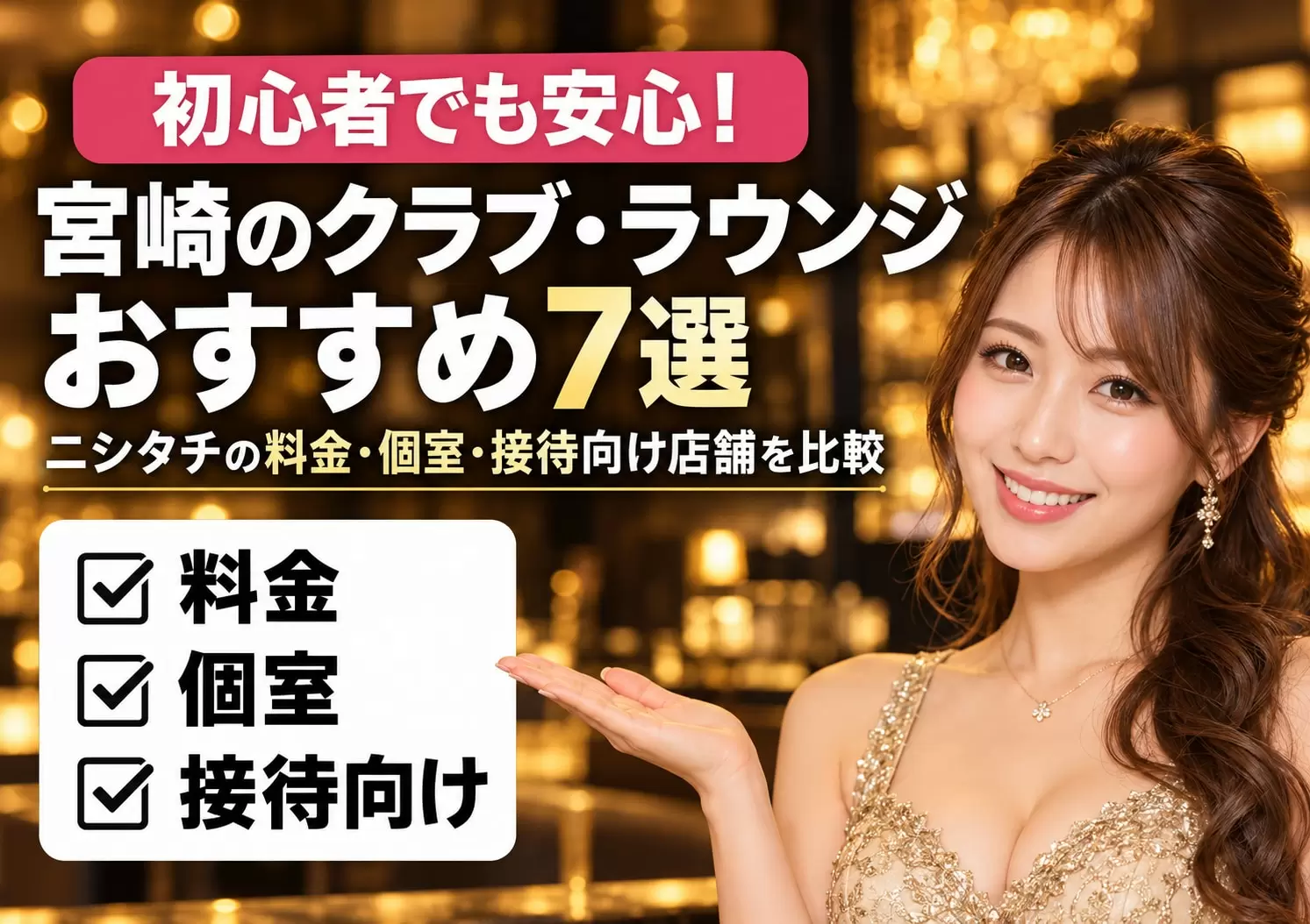 【2026年最新】宮崎市キャバクラ完全攻略！ニシタチの料金相場・大手A-1の実態と優良店選びを徹底比較